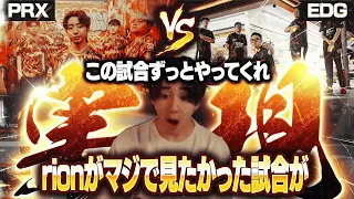 【VCT】今回のChampionsで数ある対戦カードの中でもrionがトップレベルに見たかった"PRX vs EDG"の試合が実現しました！【VALORANT/ヴァロラント】