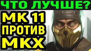 Что лучше? Mortal Kombat 11 против Mortal Kombat X