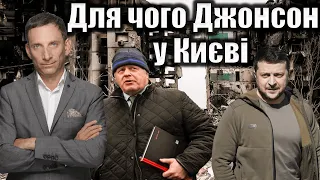 Для чого Джонсон у Києві | Віталій Портников