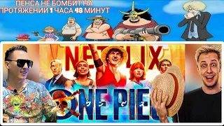 АНИМАМОРИ НЕ БОМБИТ НА ПРОТЯЖЕНИИ 2 ЧАСОВ НА ТОТАЛЬНЫЙ РАЗНОС СТИНТА НА ОБЗОР Ван Пис ОТ НЕТФЛИКС