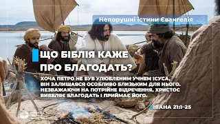 Що Біблія каже про благодать? (Івана 21:1–25). Непорушні істини Євангелія