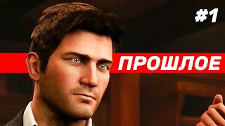 Uncharted 3: Иллюзии Дрейка - Прохождение #1. Прошлое