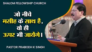 जो नीचे मसीह के साथ हैं, वो ही ऊपर भी जायेंगे। | Pastor Salim Khan | Shalom.tv | 19/03/2023