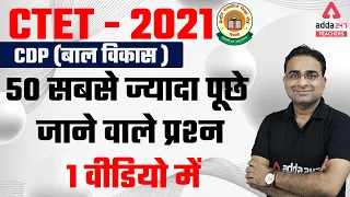 CTET 2021 | CTET CDP | 50 सबसे ज्यादा पूछे जाने वाले प्रश्न 1 वीडियो में