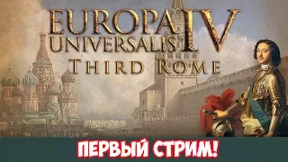 [EU4] Первый стрим Третий Рим - новое длц для Europa Universalis 4 - Third Rome