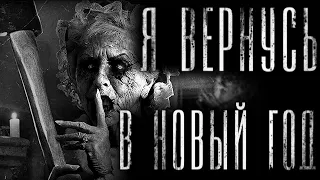 Я вернусь в новый Год - Страшные истории на ночь! /scary stories