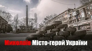 Миколаїв | Місто-герой України | Документальний фільм