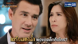 เตรียมแฉฉ่ำ พ่อของเด็กคือใคร? | HIGHLIGHT EP.13 ป่ากามเทพ | 7 มี.ค. 67 | GMM25