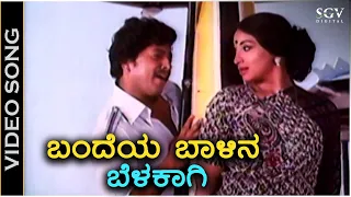 Bandeya Baalina Belakaagi - Video Song - Avala Hejje Movie | Dr Vishnuvardhan, Lakshmi