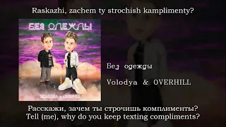 Volodya & OVERHILL - Без одежды, English subtitles+Russian lyrics+Transliteration