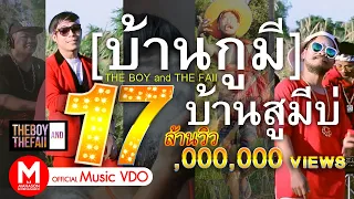 บ้านกูมี บ้านสูมีบ่ - THE BOY and THE FAII [ สนามเด็กซน ]