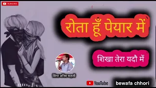 रोता हूॅं प्यार में ❤️ Rota Hu Pyar Me #New Nagpuri Bewafa Song 2023 || Singer Anish Mahli9.5K views