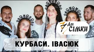 КУРБАСИ / Івасюк. Львів (27.03.18)