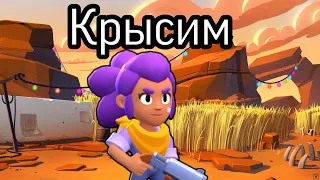 Крысим в BRAWL STARS!