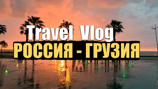 ПУТЕШЕСТВИЕ НА МАШИНЕ - РОССИЯ В ГРУЗИЯ / ПОТОМ В ТУРЦИЮ | 25.04.2023 | TRAVEL VLOG.