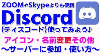 Discordの使い方② ディスコのアイコン画像・名前の変更　個人設定　ディスコードのサーバー参加方法　チャットの書き方