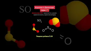 Диоксид серы. Распространенный консервант, насколько он вреден?