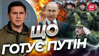 🔴ПОДОЛЯК відреагував на можливі теракти РФ у Білорусі / Лукашенко втрачає вплив?