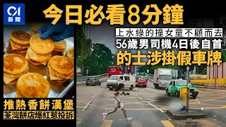 #今日新聞 香港 上水假牌綠的意外後不顧而去司機4日後自首｜荃灣小店推熱香餅漢堡意外爆紅反惹投訴｜01新聞｜電車｜火警｜小一派位｜高鐵｜黃道益｜ 2024年6月5日   #hongkongnews