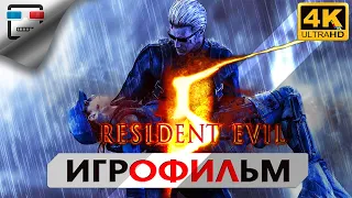 Обитель зла 5 русская озвучка Resident Evil 5 ИГРОФИЛЬМ 18+ 4K 60FPS Сюжет ужасы фантастика