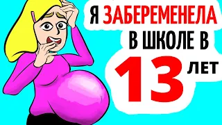 Я забеременела в 13 лет в школьном туалете!