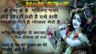 Non-stop bhakti bhajan||बिना किसी रुकावट के सुने श्री कृष्ण जी प्यारे भजन||Subscribe & like🌺🙏🌺🌹राधे🙏