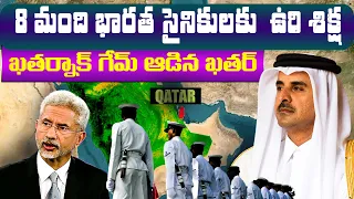 Why Qatar Sentenced 8 Indian Naval Officers to DEATH? Qatar falsely accusing our navy veterans?