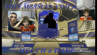 ПОЙМАЛ ТОТИ МЕССИ В ПАКЕ | TOTY MESSI IN A PACK | ЛУЧШИЙ ПАК В ЖИЗНИ | НАРЕЗКА СТРИМА | FIFA 23 UT