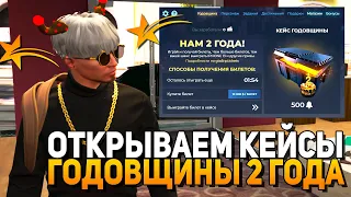 ОТКРЫВАЮ НОВЫЕ КЕЙСЫ ГОДОВЩИНЫ В GTA 5 RP | СТОИТ ЛИ ОТКРЫВАТЬ НОВЫЙ КЕЙС В ГТА 5 РП?!