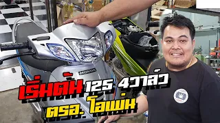 เริ่มต้น 125 4วาล์ว ตรอ. โอเพ่น EP.1