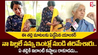 Ananda Nilayam Old Age Home Mothers Emotional Video | Old Women Emotional Story | SumanTV Telugu