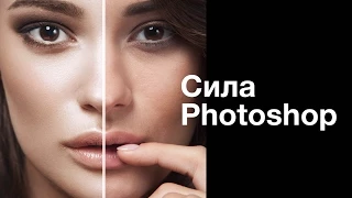 Сила Photoshop. Ретушь портрета от начала до конца