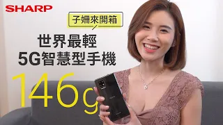 【子姍來開箱】 世界最輕5G手機 AQUOS zero6