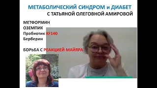 Метаболический синдром и Диабет с доктором АМИРОВОЙ