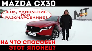 МАЗДА CX30 / MAZDA CX30 - шок и трепет?