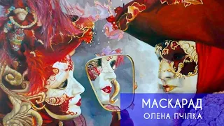 Аудіокнига "МАСКАРАД", Олена Пчілка