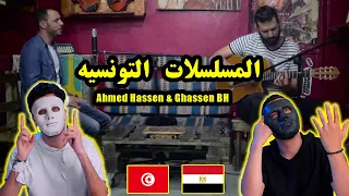 جنريك أشهر المسلسلات التونسية | Ahmed Hassen & Ghassen BH 🇹🇳 🇪🇬 | Egyptian Reaction