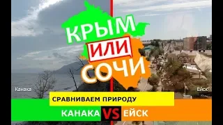 Крым VS Краснодарский край 2019. Сравниваем природу. Канака и Ейск