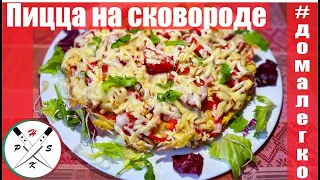 Быстрая и вкусная Пицца на сковороде / Pizza pe tigae