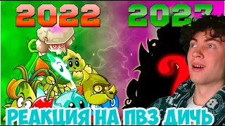 ПВЗ ДИЧЬ ТОП 10 любимых растений PvZ Дичи спустя полтора года РЕАКЦИЯ НА PVZ ДИЧЬ