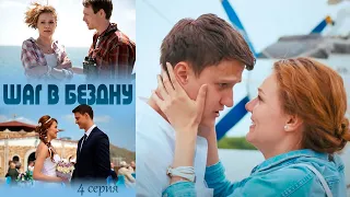 Шаг в бездну - Серия 4 детектив (2018)