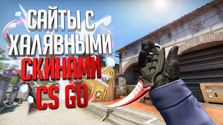 №26 Топ 10 Сайтов с ХАЛЯВНЫМИ скинами CS:GO 2017 ИЗИ НОЖ! (Промокоды!)