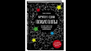 Книги про психопатов/Кругом одни психопаты  Ч  7/ Томас Эриксон