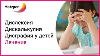 ► Дисграфия, дискалькулия, дислексия  у детей. Лечение неспособности к обучению  [Мацпен]