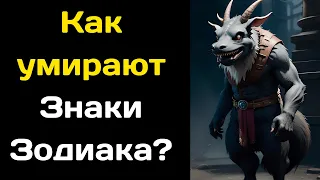 Как умирают Знаки Зодиака