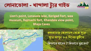 Lonavala - Khandala  Tour Guide | Lonavala | Weekend Trip | Bengali Guide| Travel OP