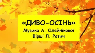 "Диво осінь" А. Олейнікової мінус зі словами