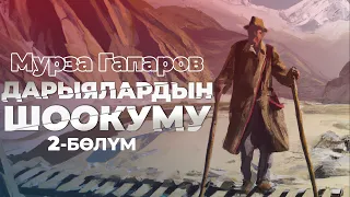 Мурза Гапаров “ Дарыялардын шоокуму”  | 2-бөлүм | кыргызча аудио китеп | Рух азык