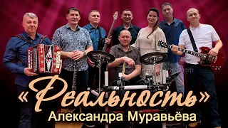 «Реальность» Александра Муравьёва