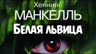 Хеннинг Манкелль. Белая львица 2